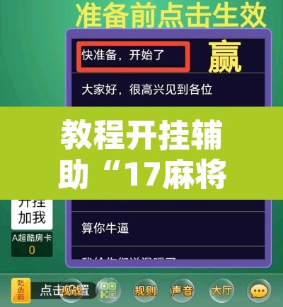 教程开挂辅助“17麻将真的有挂吗”(透视)其实确实有挂