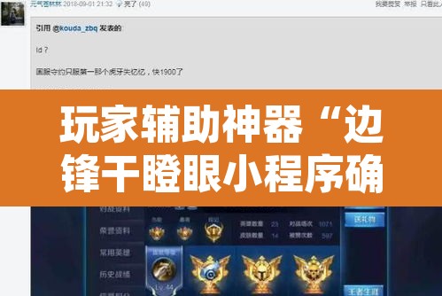 玩家辅助神器“边锋干瞪眼小程序确实真的有挂”(透视)其实确实有挂