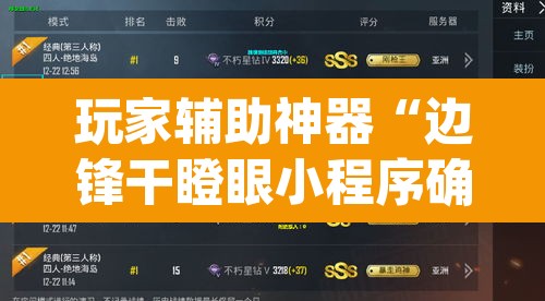 玩家辅助神器“边锋干瞪眼小程序确实真的有挂	”(透视)其实确实有挂