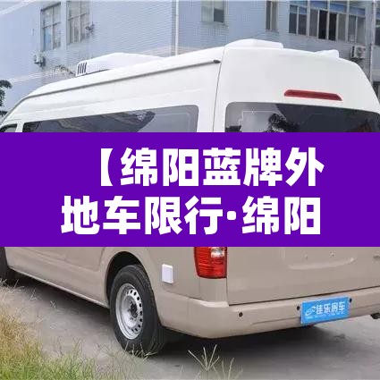 【绵阳蓝牌外地车限行·绵阳蓝牌外地车限行规定】