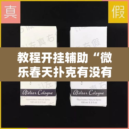 教程开挂辅助“微乐春天扑克有没有挂”(透视挂)辅助透视教程