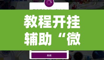 教程开挂辅助“微乐春天扑克有没有挂”(透视挂)辅助透视教程