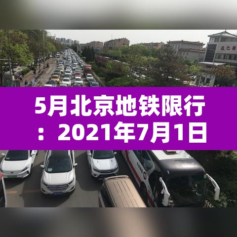 5月北京地铁限行：2021年7月1日北京地铁限行