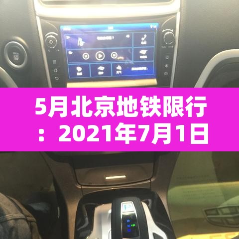 5月北京地铁限行:2021年7月1日北京地铁限行 5月北京地铁限行:2021年7月1日北京地铁限行