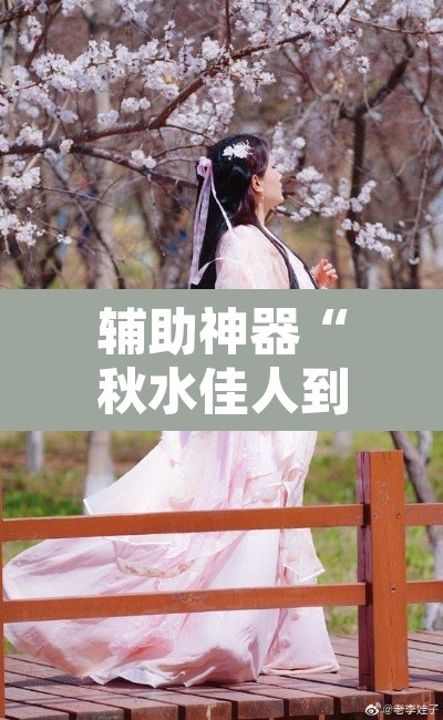 辅助神器“秋水佳人到底可以开挂吗	”其实确实有挂