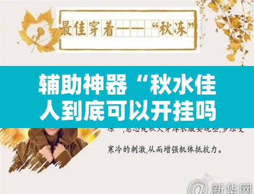 辅助神器“秋水佳人到底可以开挂吗”其实确实有挂