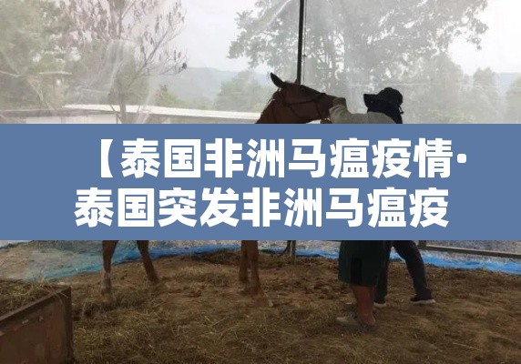 【泰国非洲马瘟疫情·泰国突发非洲马瘟疫情】 【泰国非洲马瘟疫情·泰国突发非洲马瘟疫情】