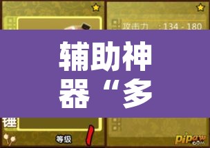辅助神器“多乐跑胡子开挂辅助器”开挂辅助脚本+详细开挂安装教程