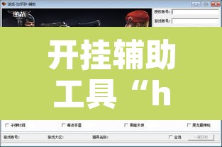 开挂辅助工具“hhpoker辅助软件	”(透视挂)辅助透视教程