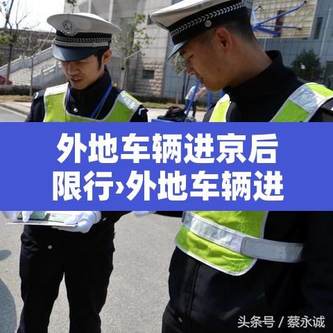 外地车辆进京后限行›外地车辆进京后限行吗 外地车辆进京后限行›外地车辆进京后限行吗