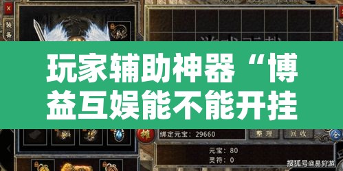 玩家辅助神器“博益互娱能不能开挂	”其实确实有挂