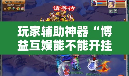 玩家辅助神器“博益互娱能不能开挂	”其实确实有挂