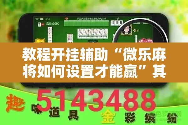教程开挂辅助“微乐麻将如何设置才能赢”其实确实有挂