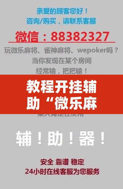 教程开挂辅助“微乐麻将如何设置才能赢”其实确实有挂