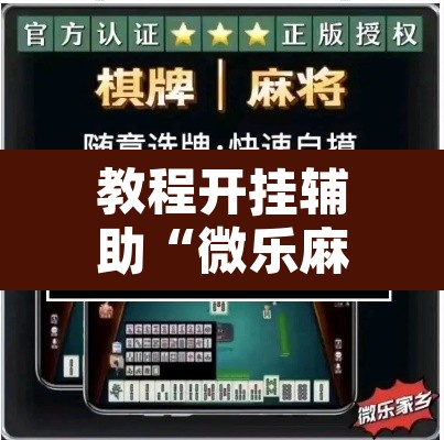 教程开挂辅助“微乐麻将如何设置才能赢”其实确实有挂