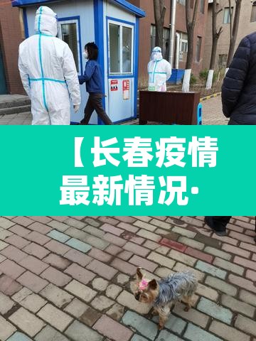 【长春疫情最新情况·长春疫情最新情况 最新消息等级】