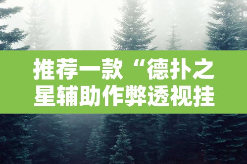 推荐一款“德扑之星辅助作弊透视挂”开挂辅助脚本+详细开挂安装教程