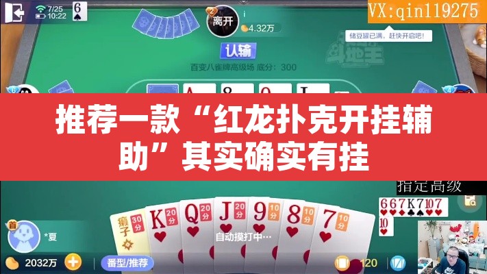 推荐一款“红龙扑克开挂辅助”其实确实有挂