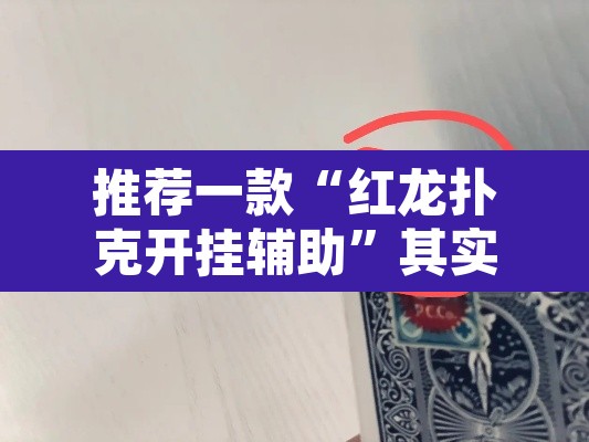 推荐一款“红龙扑克开挂辅助”其实确实有挂