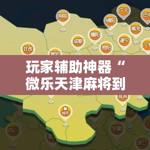 玩家辅助神器“微乐天津麻将到底有没有挂”其实确实有挂