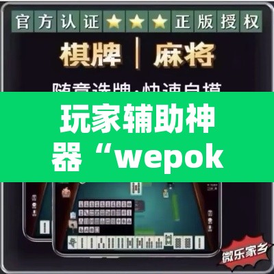 玩家辅助神器“wepoker德州局作弊辅助”其实确实有挂