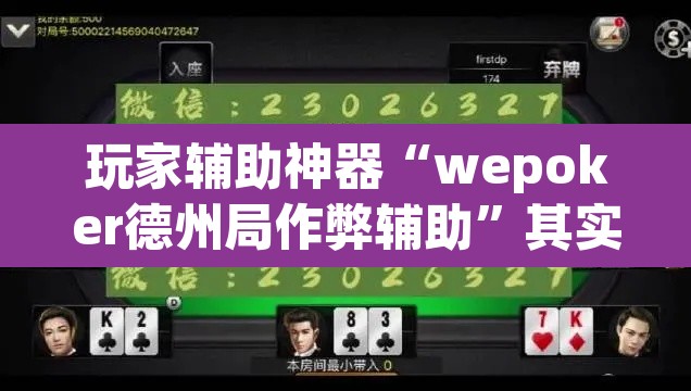 玩家辅助神器“wepoker德州局作弊辅助	”其实确实有挂