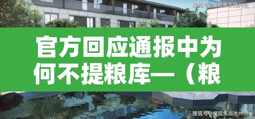 官方回应通报中为何不提粮库—(粮库为什么不收粮) 官方回应通报中为何不提粮库—(粮库为什么不收粮)