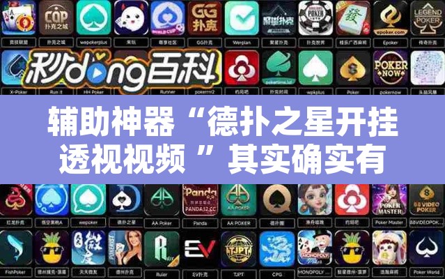 辅助神器“德扑之星开挂透视视频 ”其实确实有挂