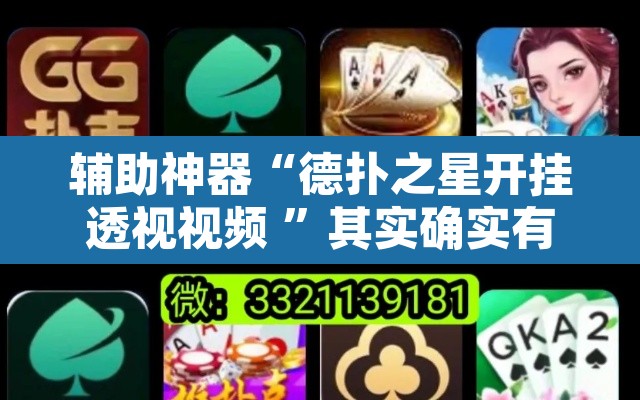 辅助神器“德扑之星开挂透视视频 ”其实确实有挂