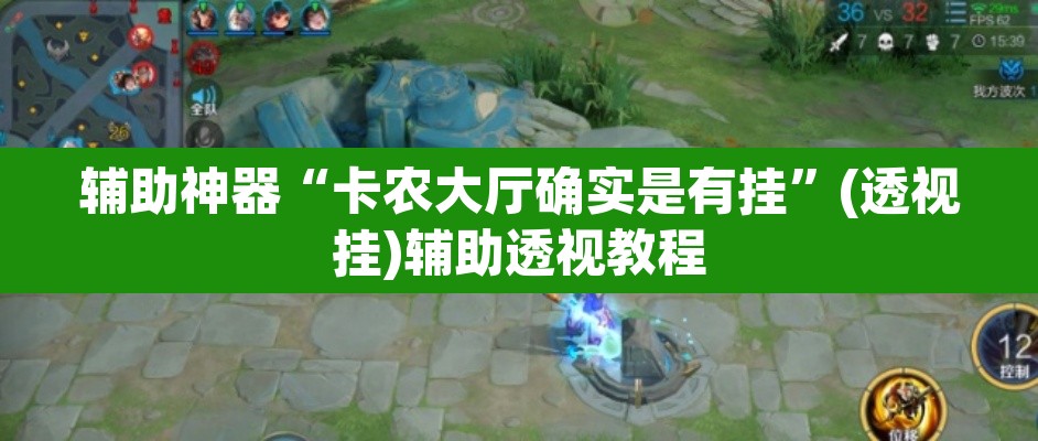 辅助神器“卡农大厅确实是有挂”(透视挂)辅助透视教程