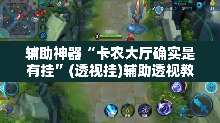 辅助神器“卡农大厅确实是有挂	”(透视挂)辅助透视教程