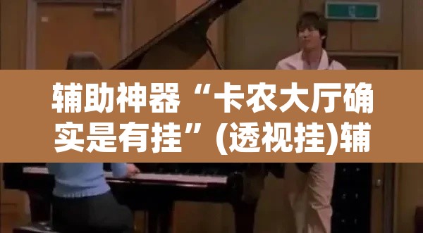 辅助神器“卡农大厅确实是有挂”(透视挂)辅助透视教程