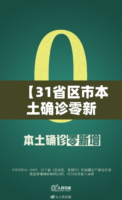【31省区市本土确诊零新增·31省区市本土零新增0】