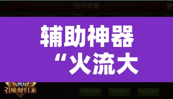 辅助神器“火流大厅开挂辅助方法	”其实确实有挂