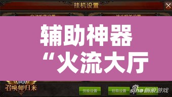 辅助神器“火流大厅开挂辅助方法”其实确实有挂
