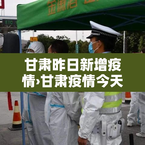 甘肃昨日新增疫情›甘肃疫情今天新增病例 甘肃昨日新增疫情›甘肃疫情今天新增病例