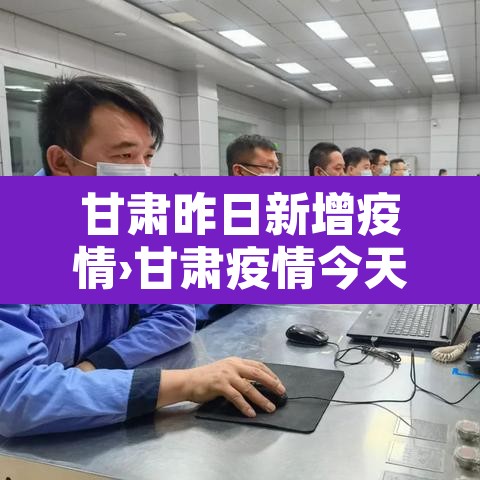 甘肃昨日新增疫情›甘肃疫情今天新增病例 甘肃昨日新增疫情›甘肃疫情今天新增病例