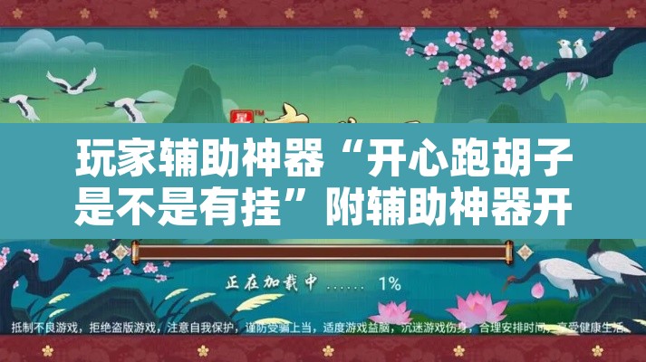 玩家辅助神器“开心跑胡子是不是有挂”附辅助神器开挂脚本详细步骤