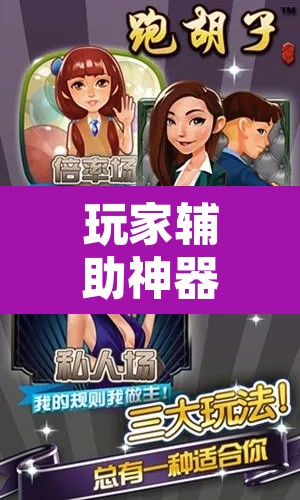 玩家辅助神器“开心跑胡子是不是有挂	”附辅助神器开挂脚本详细步骤