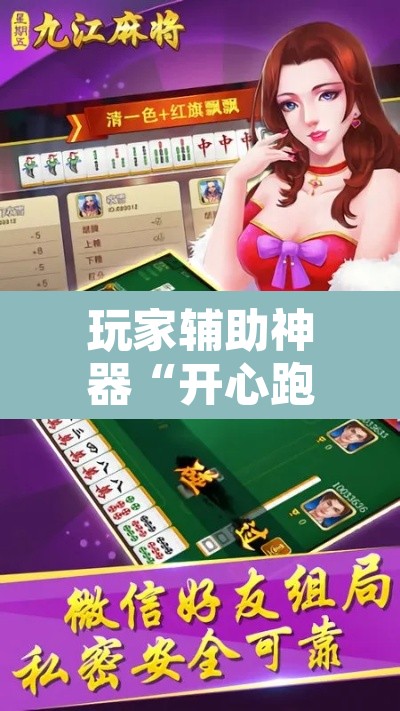 玩家辅助神器“开心跑胡子是不是有挂”附辅助神器开挂脚本详细步骤