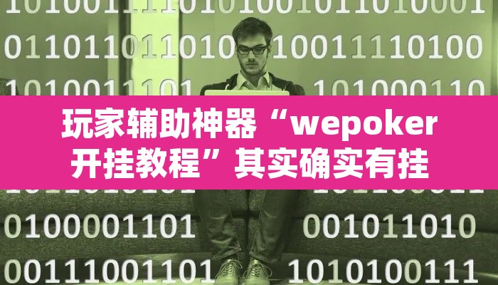 玩家辅助神器“wepoker开挂教程”其实确实有挂