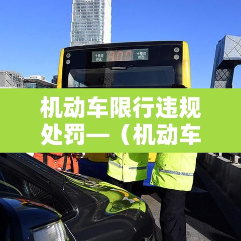 机动车限行违规处罚—(机动车限行罚多少钱) 机动车限行违规处罚—(机动车限行罚多少钱)