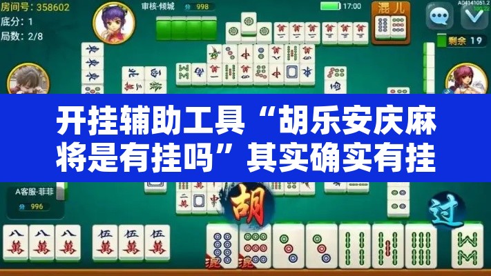 开挂辅助工具“胡乐安庆麻将是有挂吗	”其实确实有挂