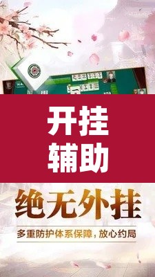 开挂辅助工具“胡乐安庆麻将是有挂吗	”其实确实有挂