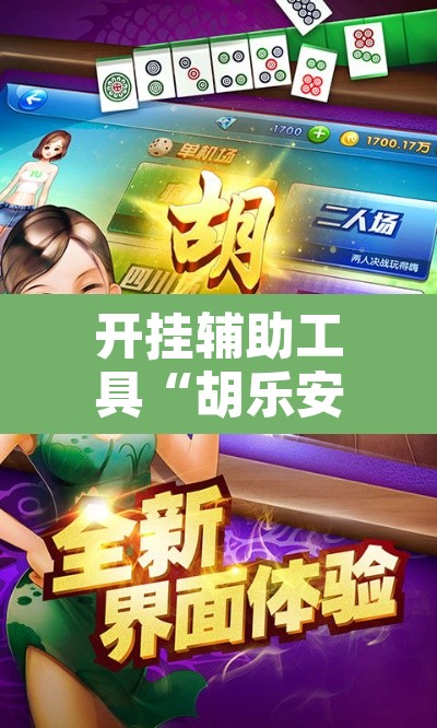 开挂辅助工具“胡乐安庆麻将是有挂吗”其实确实有挂