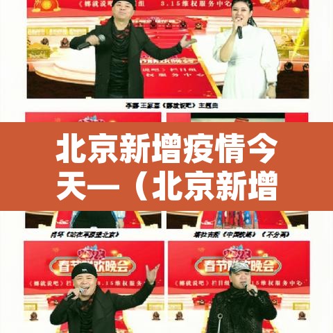 北京新增疫情今天—（北京新增疫情38例今天）