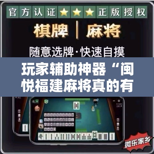 玩家辅助神器“闽悦福建麻将真的有挂吗	”开挂辅助脚本+详细开挂安装教程