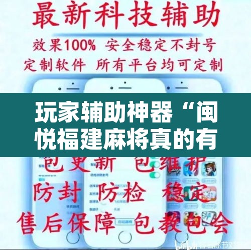 玩家辅助神器“闽悦福建麻将真的有挂吗	”开挂辅助脚本+详细开挂安装教程