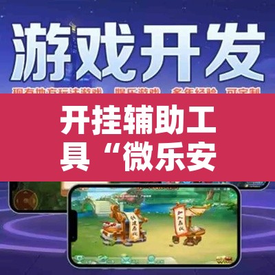 开挂辅助工具“微乐安徽麻将怎么开挂吗”其实确实有挂