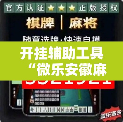 开挂辅助工具“微乐安徽麻将怎么开挂吗”其实确实有挂
